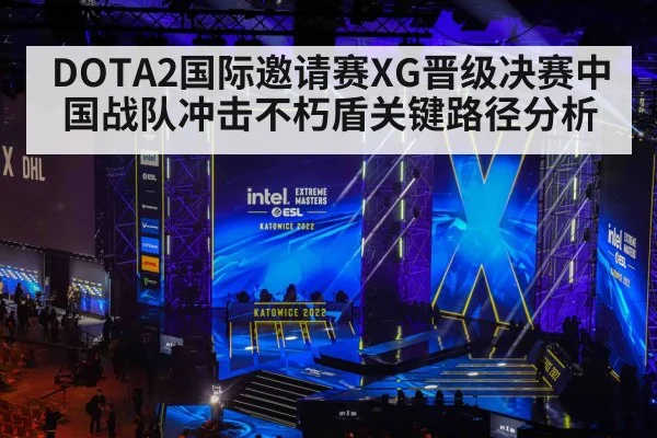 DOTA2国际邀请赛XG晋级决赛中国战队冲击不朽盾关键路径分析 - kaiyun sports